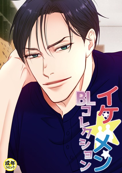 yokeu|イケ☆メンBLコレクション【18禁】 ビタースウィートハネムーン 1話❤フルカラー【】