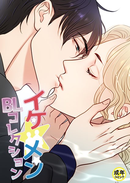 yokeu|イケ☆メンBLコレクション【18禁】 ビタースウィートハネムーン 2話❤フルカラー【】