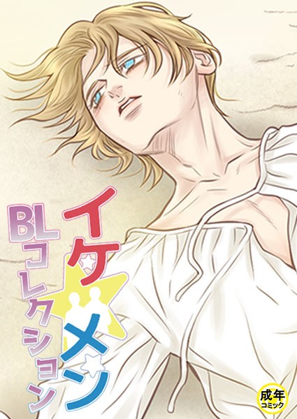yokeu|イケ☆メンBLコレクション【18禁】 パラダイス プロローグ❤フルカラー【】