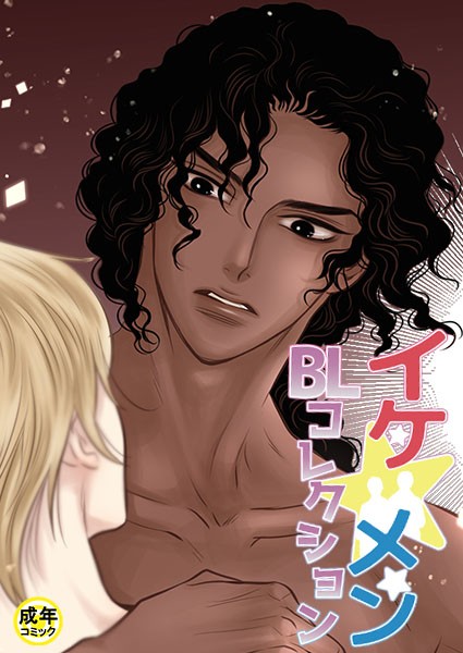 yokeu|イケ☆メンBLコレクション【18禁】 パラダイス 1話❤フルカラー【】