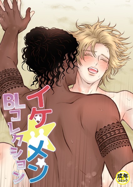 yokeu|イケ☆メンBLコレクション【18禁】 パラダイス 3話❤フルカラー【】