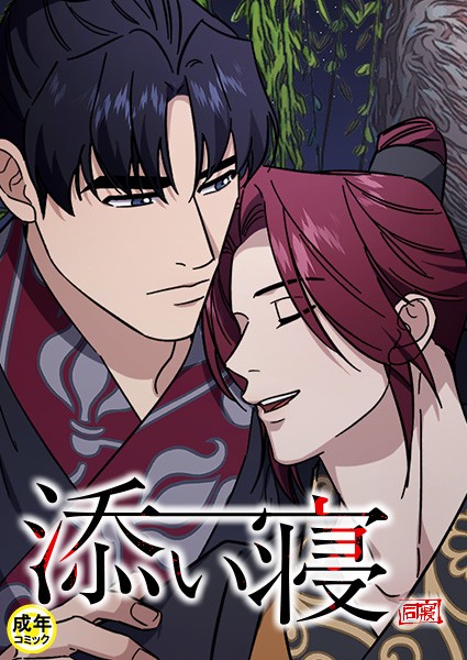 EomJungin|添い寝 【18禁】❤無料作品【】