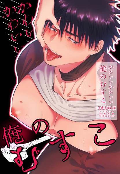 真裸剛太郎|かわいいかわいい俺のむすこ❤拘束【】