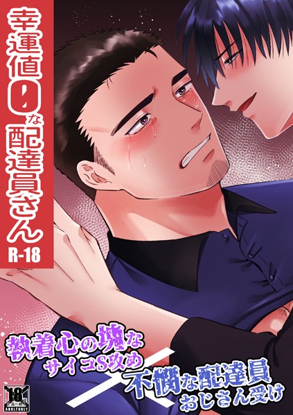 真裸剛太郎|幸運値0な配達員さん❤拘束【】