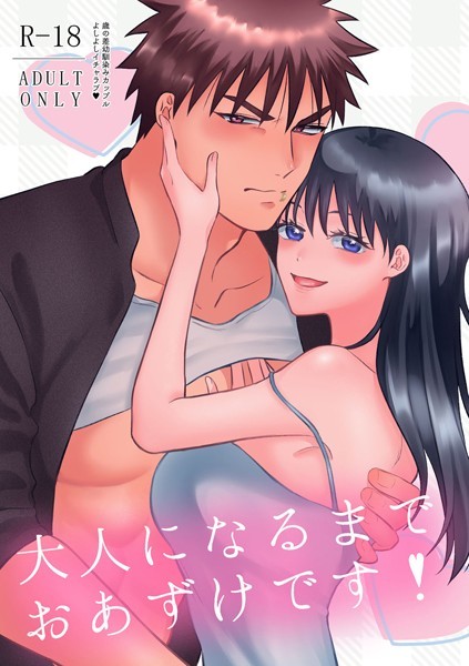 しばやましば|大人になるまでおあずけです！（単話）❤女性向け【】