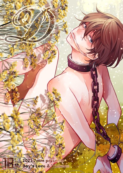 しちみ|D【R-18版】❤拘束【】