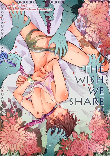 しちみ|THE WISH WE SHARE【R-18版】❤辱め【】