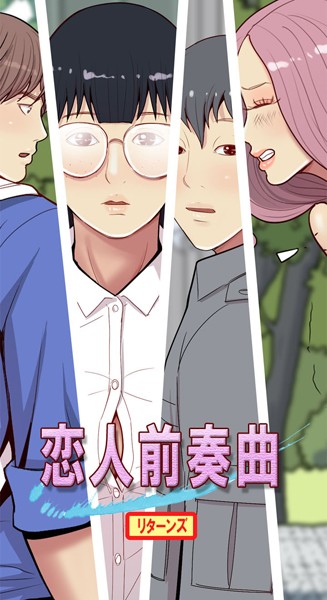 SIXTEEN SEX|恋人前奏曲リターンズ❤フルカラー【】