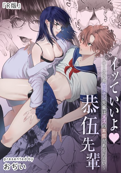 おぢい|イッていいよ恭伍先輩〜サークラ系ヤリチン先輩はメスの素質があるらしい〜（単話）❤単話【】