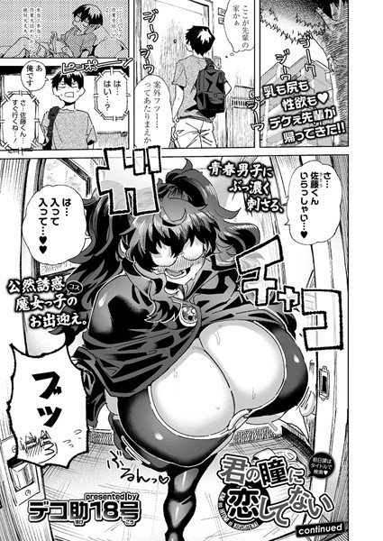 デコ助18号|君の瞳に恋してない（単話）❤単話【】