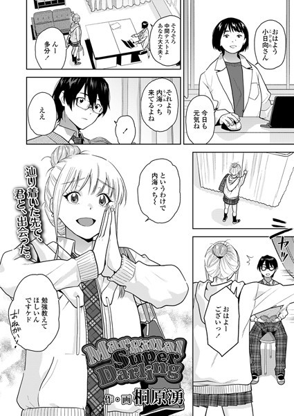 桐原湧|MarginalSuperDarling（単話）❤制服【】