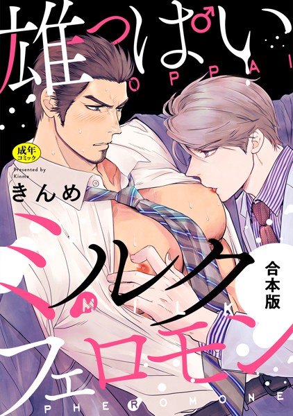 きんめ|【R-18版】雄っぱいミルクフェロモン【合本版】❤単行本【】