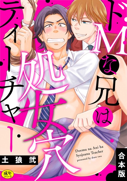 土狼弐|【R-18版】ドMな兄は処女穴ティーチャー【合本版】❤単行本【】