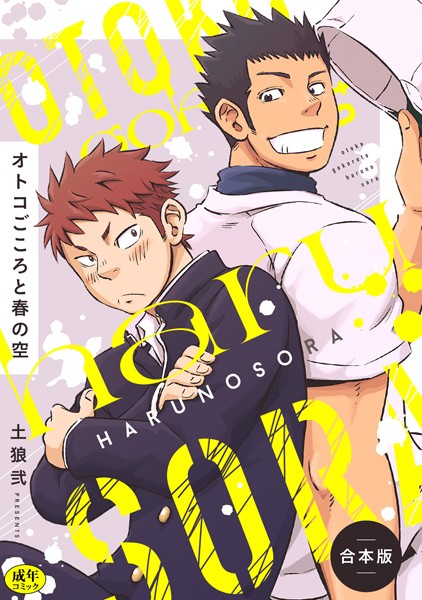 土狼弐|【R-18版】オトコごころと春の空【合本版】❤制服【】