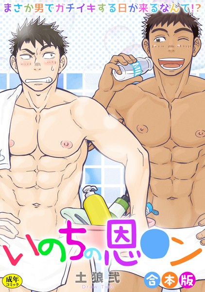 土狼弐|【R-18版】いのちの恩○ン〜まさか男でガチイキする日が来るなんて！？〜【合本版】❤制服【】