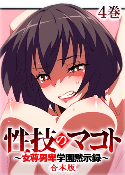 テクロスホールディングス|性技のマコト〜女尊男卑学園黙示録〜【フルカラー】【合本版】【タテヨミ】❤制服【】