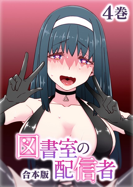 テクロスホールディングス|図書室の配信者【フルカラー】【合本版】【タテヨミ】❤制服【】