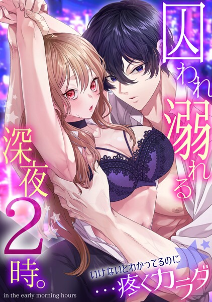 林田花|囚われ溺れる深夜2時。いけないとわかってるのに…疼くカラダ❤拘束【】