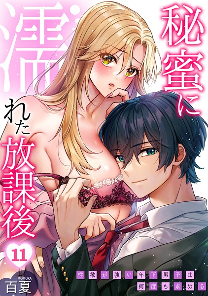 百夏|秘蜜に濡れた放課後 〜性欲が強い年下男子は何度も求める〜（単話）❤制服【】