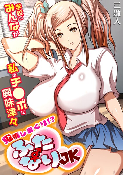 三顕人|発情しまくり！？ ふたなりJK〜学校のみんなが私のチ●ポに興味津々〜【フルカラー】❤単行本【】