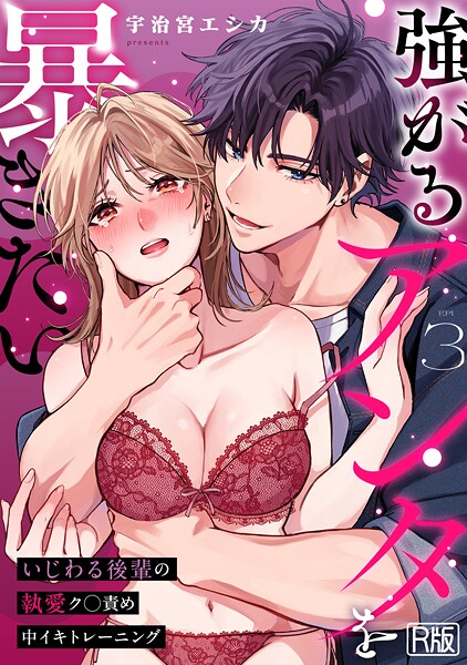 宇治宮エシカ|強がるアンタを暴きたい〜いじわる後輩の執愛ク○責め中イキトレーニング〜【R版】（単話）❤女性向け【】