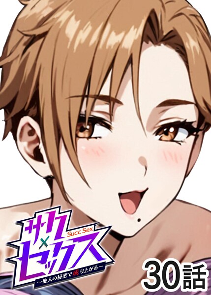 勃起丸|サクセックス〜他人の秘密で成り上がる〜❤単話【】