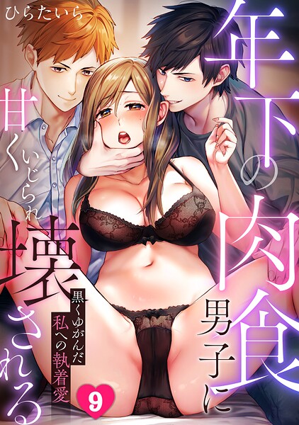 ひらたいら|年下の肉食男子に甘くいじられ壊される〜黒くゆがんだ私への執着愛〜【フルカラー】（単話）❤単話【】