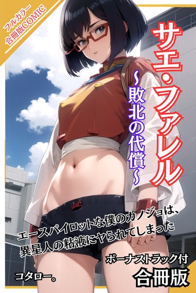 コタロー。|サエ・ファレル〜敗北の代償〜 ボーナストラック付【合冊版】❤AI生成【】