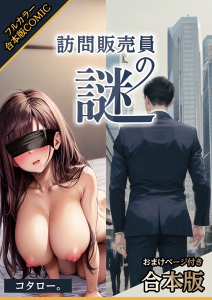 コタロー。|訪問販売員の謎【おまけページ付合本版】❤AI生成【】