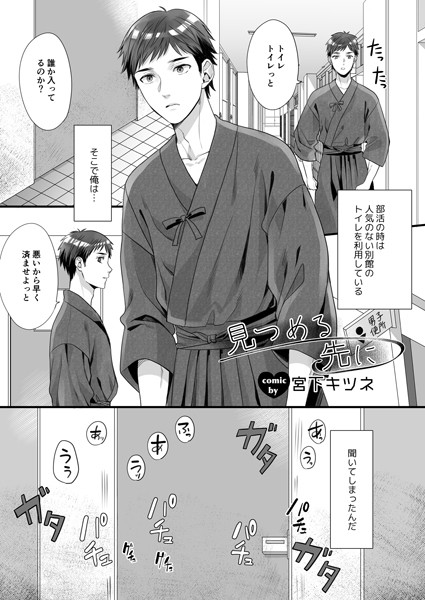 宮下キツネ|見つめる先に（単話）❤単話【】