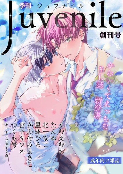 えむえむお|季刊ジュブナイル 創刊号（JLabel）❤マンガ誌【】