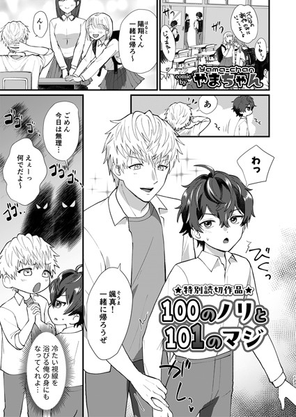 やまちゃん|100のノリと101のマジ（単話）❤単話【】