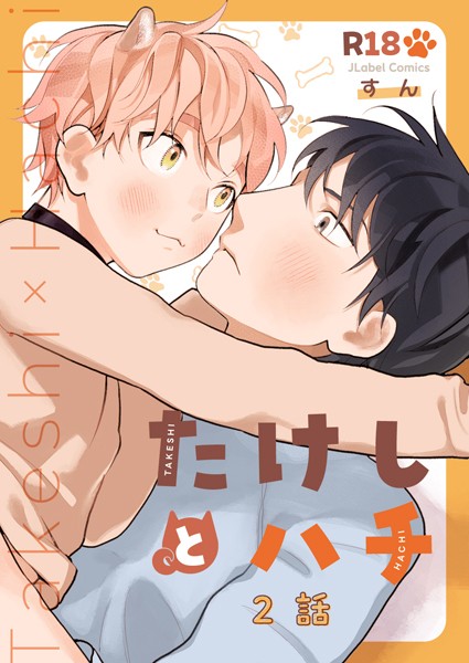 すん|たけしとハチ【分冊版】（単話）❤単話【】