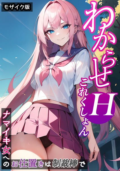 ラビットフット|わからせHこれくしょん 〜ナマイキ女へのお仕置きは制裁棒で〜 モザイク版❤単行本【】