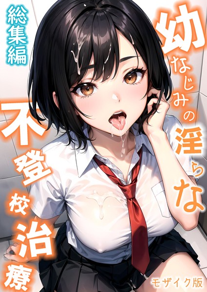 ラビットフット|幼なじみの淫らな不登校治療 総集編 モザイク版❤単行本【】