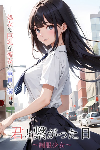 N Production|君と繋がった日〜××××〜××で巨乳な彼女と童貞の僕❤単行本【】