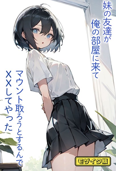 東京漫画研究所|妹の友達が俺の部屋に来てマウント取ろうとするんでXXしてやった モザイク版❤単行本【】