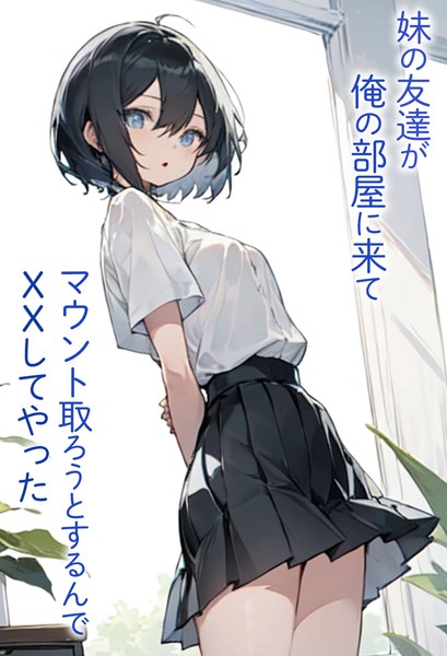 東京漫画研究所|妹の友達が俺の部屋に来てマウント取ろうとするんでXXしてやった❤単行本【】