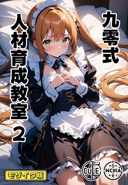 ンチアーネのアトリエ|九零式人材育成教室 モザイク版（単話）❤AI生成【】