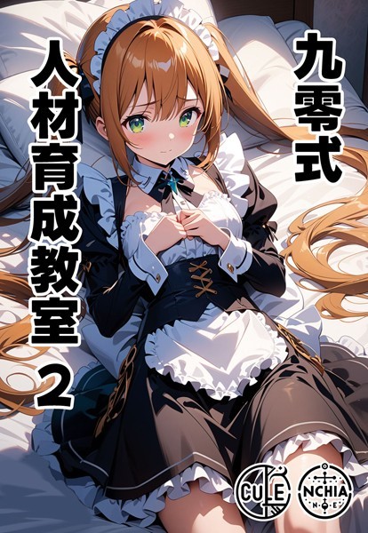 ンチアーネのアトリエ|九零式人材育成教室（単話）❤AI生成【】