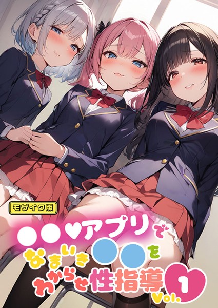しすたーずあい|●●アプリでなまいき●●をわからせ性指導 Vol.1 モザイク版❤単行本【】