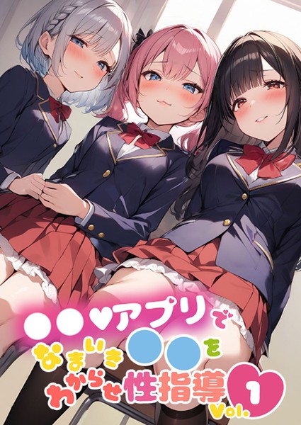 しすたーずあい|●●アプリでなまいき●●をわからせ性指導 Vol.1❤単行本【】