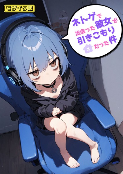 永依藍LAB|ネトゲで出会った彼女が引きこもりだった件 モザイク版❤単行本【】