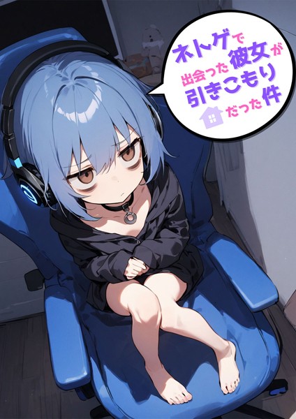 永依藍LAB|ネトゲで出会った彼女が引きこもりだった件❤単行本【】