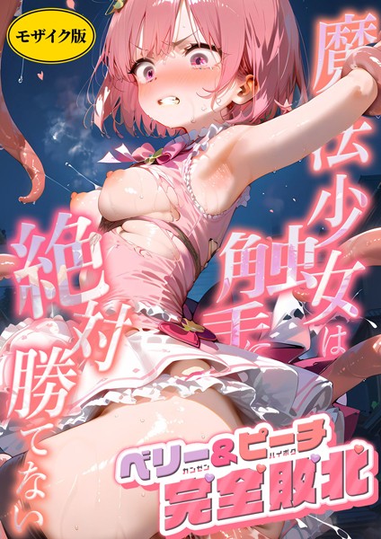 ラビットフット|魔法×女は触手に絶対勝てない モザイク版（単話）❤AI生成【】