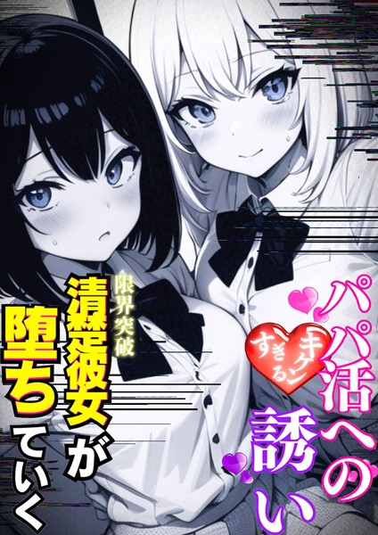 雷覇|パパ活へのキケンすぎる誘い（単話）❤AI生成【】