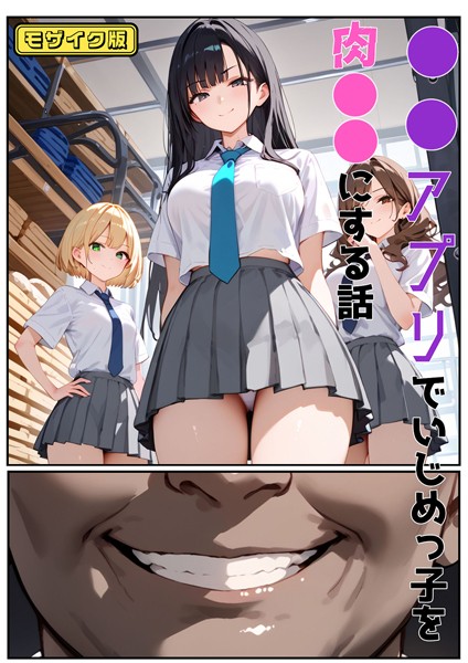 バベル太郎|●●アプリでいじめっ子を肉●●にする話 モザイク版❤単行本【】