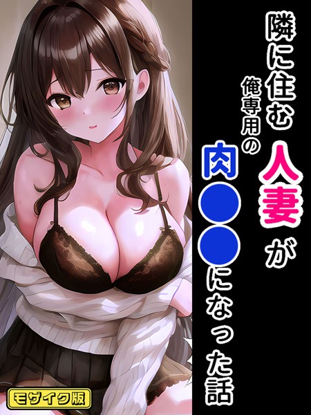 StudioSR|隣に住む人妻が俺専用の肉●●になった話 モザイク版❤フルカラー【】