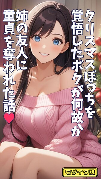 とろとろコミック|クリスマスぼっちを覚悟したボクが何故か姉の友人に童貞を奪われた話 モザイク版❤フルカラー【】