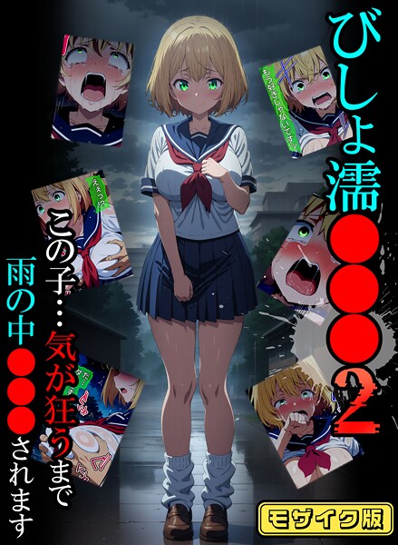 ばななメモリアル|びしょ濡●●● モザイク版❤単行本【】